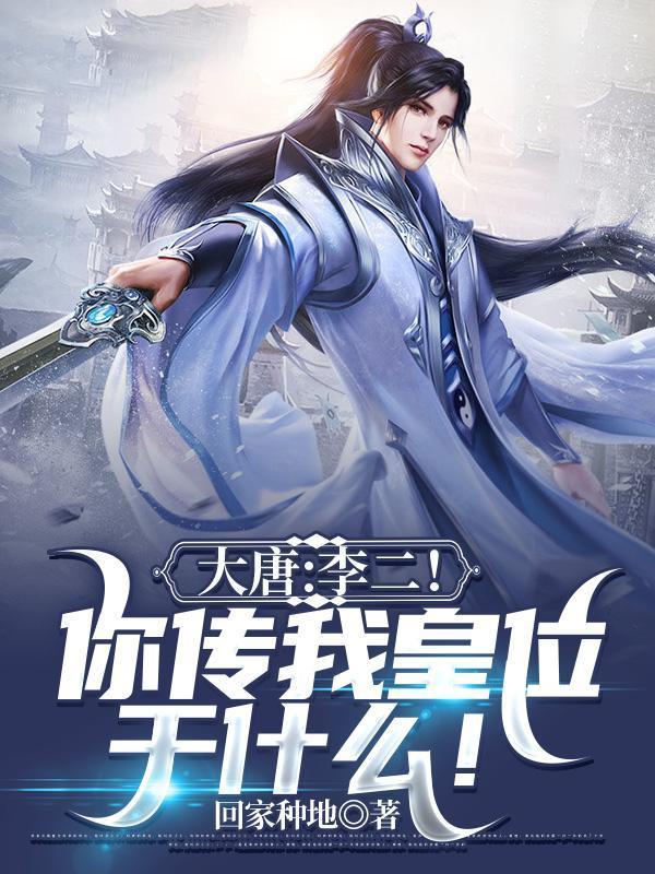 大唐：李二！你传我皇位干什么？封面