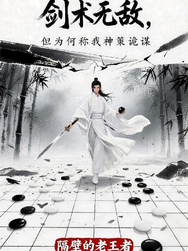 剑术无敌，但为何称我神策诡谋封面