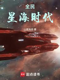 全民星海时代封面