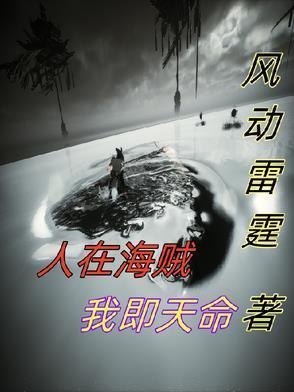 人在海贼我即天命封面