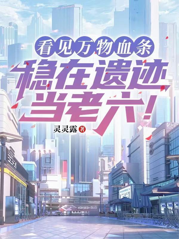 看见万物血条:稳在遗迹当老六!封面