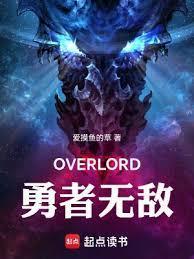 骨王异世界：勇者无敌封面