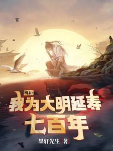 明末：我为大明延寿七百年封面