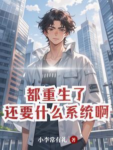 都重生了，自然要财色双收封面