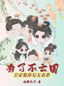 为了不亡国，皇家集体兄友弟恭封面