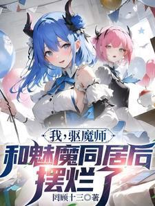 笨蛋魅魔？是白给的可爱老婆！封面