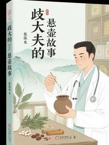 岐大夫的悬壶故事封面