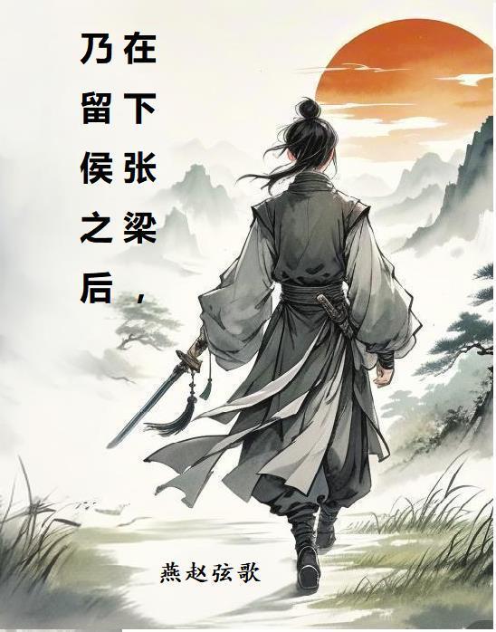 在下张梁，乃留侯之后封面