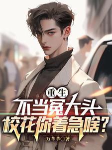 提款机不当了，校花儿全家急疯了封面