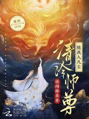 误闯修真界，清冷师尊随我入凡尘封面
