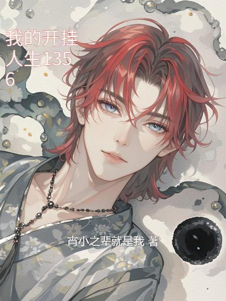 我的开挂人生1356封面