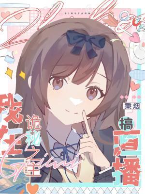 直播，然后碰瓷男主封面