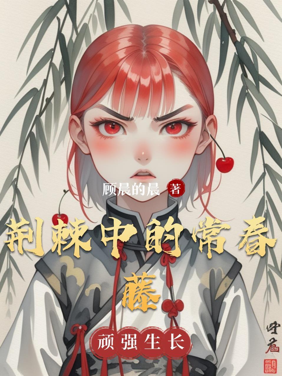 荆棘中的常春藤封面