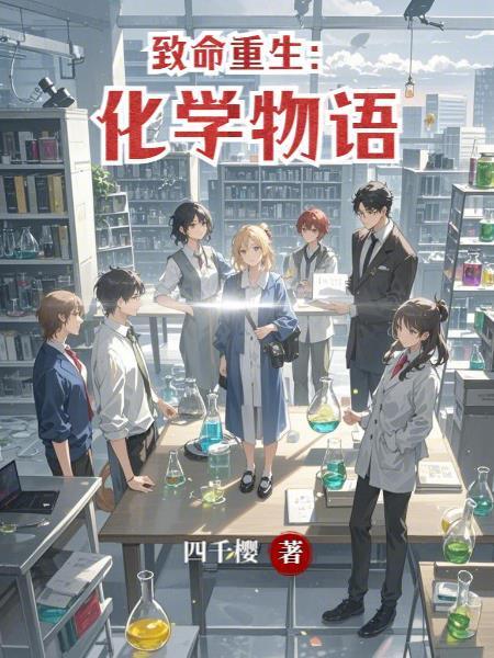致命重生：化学物语封面