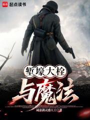 堑壕大栓与魔法封面