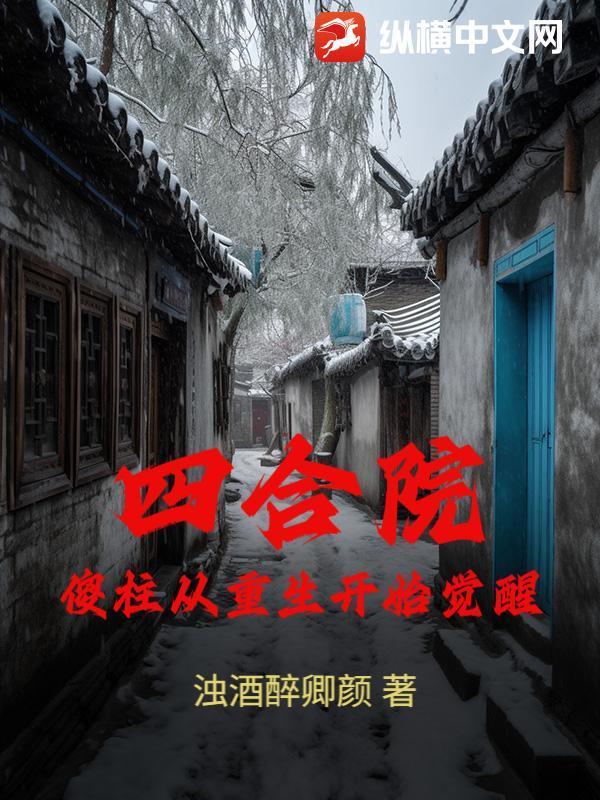 四合院：傻柱从重生开始觉醒封面