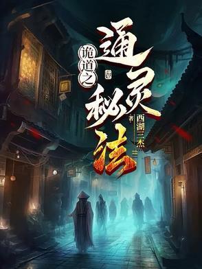 诡道之通灵秘法封面