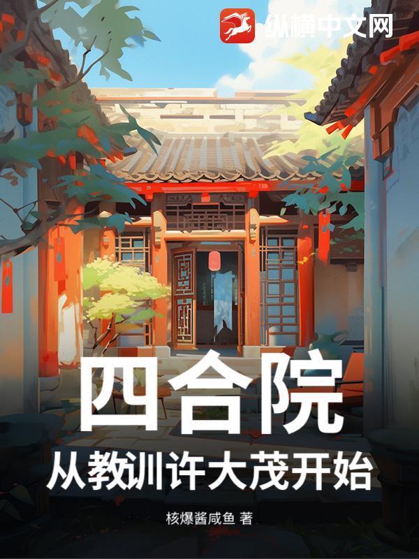 四合院：从教训许大茂开始封面