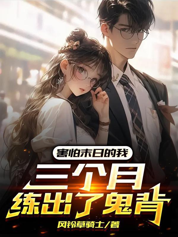 害怕末日的我，三个月练出了鬼背封面