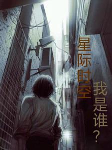 星际时空，我是谁？封面