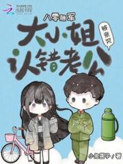 八零随军：大小姐认错老公被亲哭封面