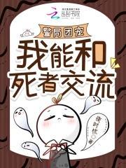 死者热线：罪犯克星成警局团宠封面