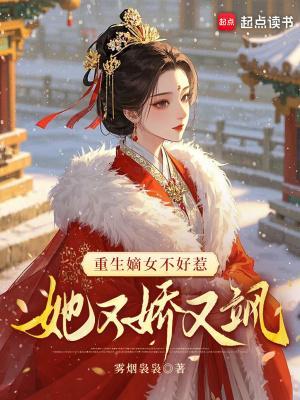 重生嫡女不好惹，她又娇又飒封面