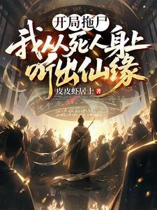 开局拖尸，我从死人身上听出仙缘封面
