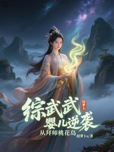 综武：婴儿逆袭，从拜师桃花岛封面