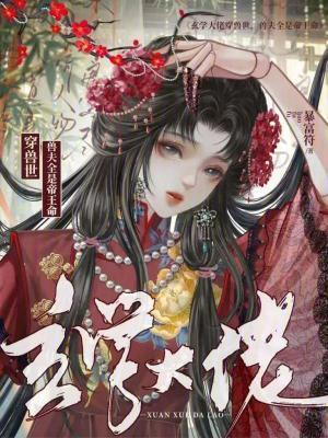 玄学大佬穿兽世，兽夫全是帝王命封面