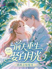 前夫重生娶白月光？我换亲嫁他哥封面