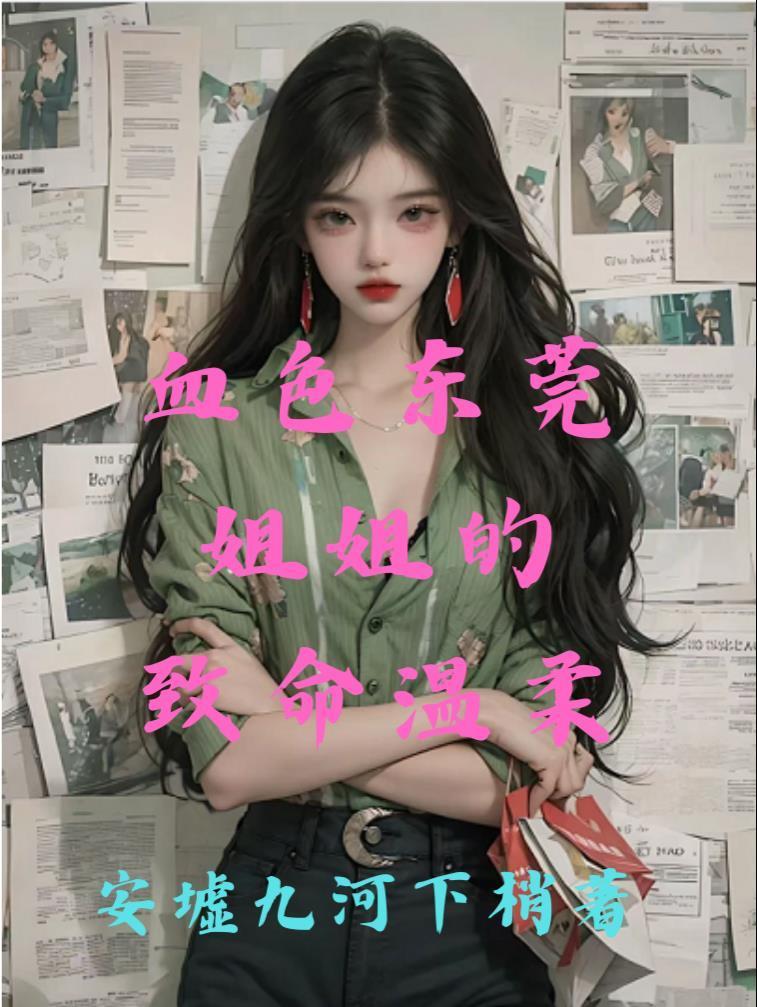 血色东莞：姐姐的致命温柔封面