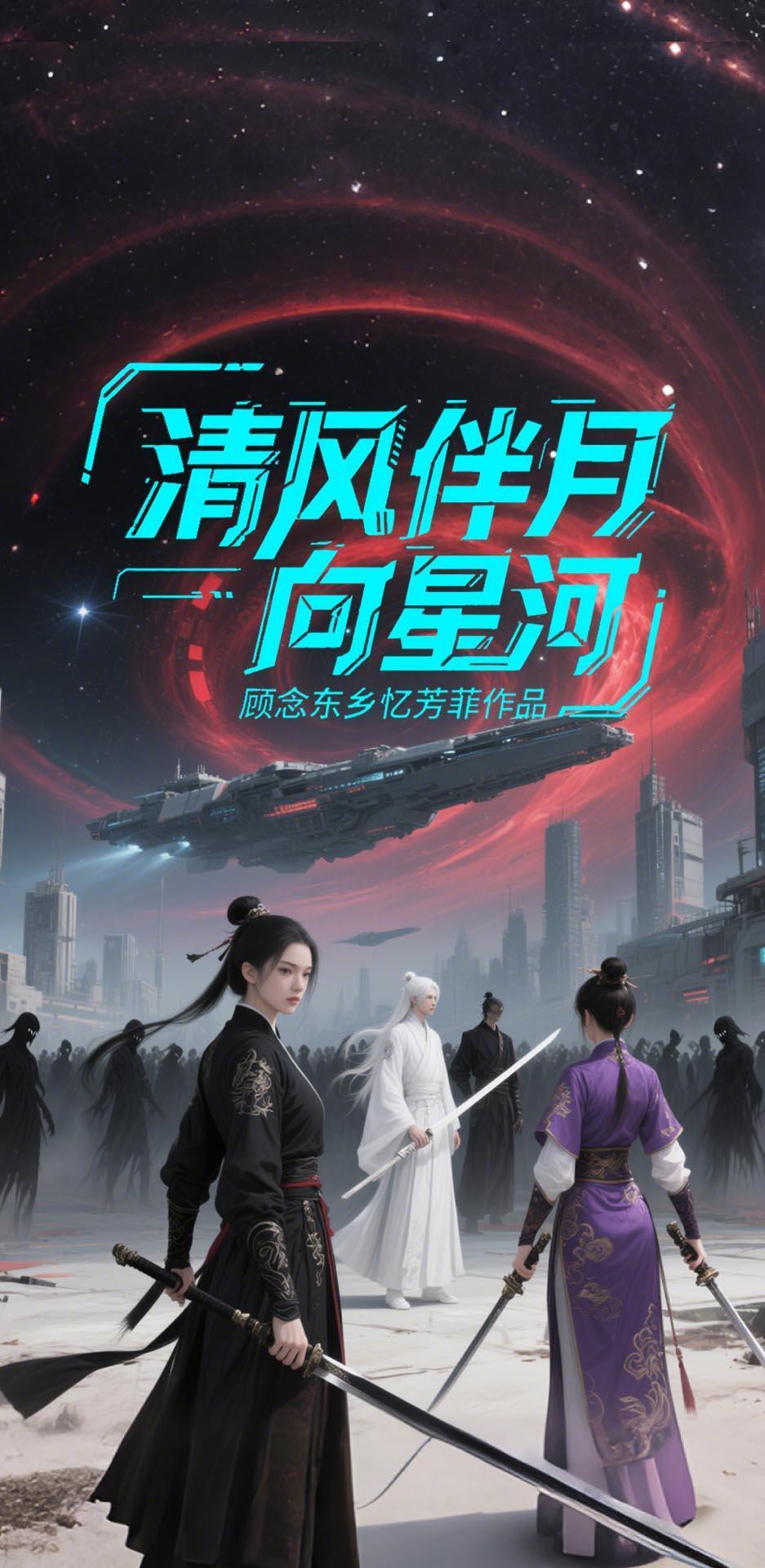 清风伴月向星河封面