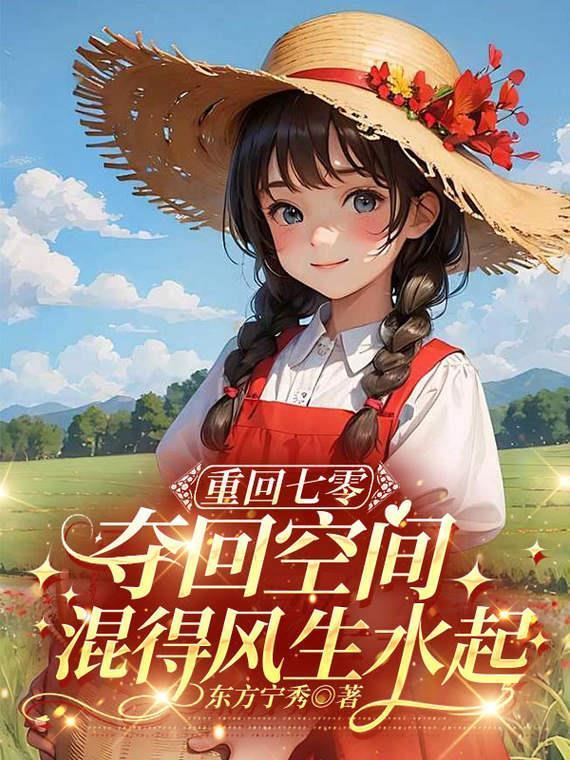 重回七零，夺回空间混得风生水起封面