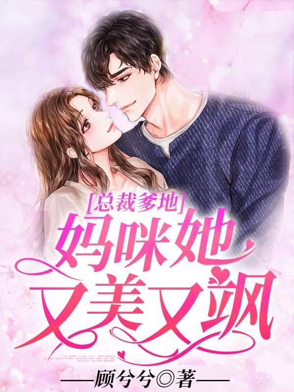 总裁爹地:妈咪她又美又飒封面