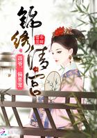 锦绣清宫:四爷,偏要宠封面