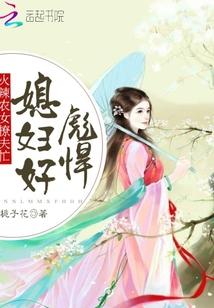 农女撩夫忙:辣媳,好彪悍封面