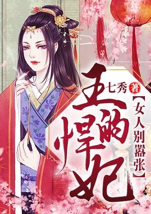 王的悍妃女人别嚣张封面