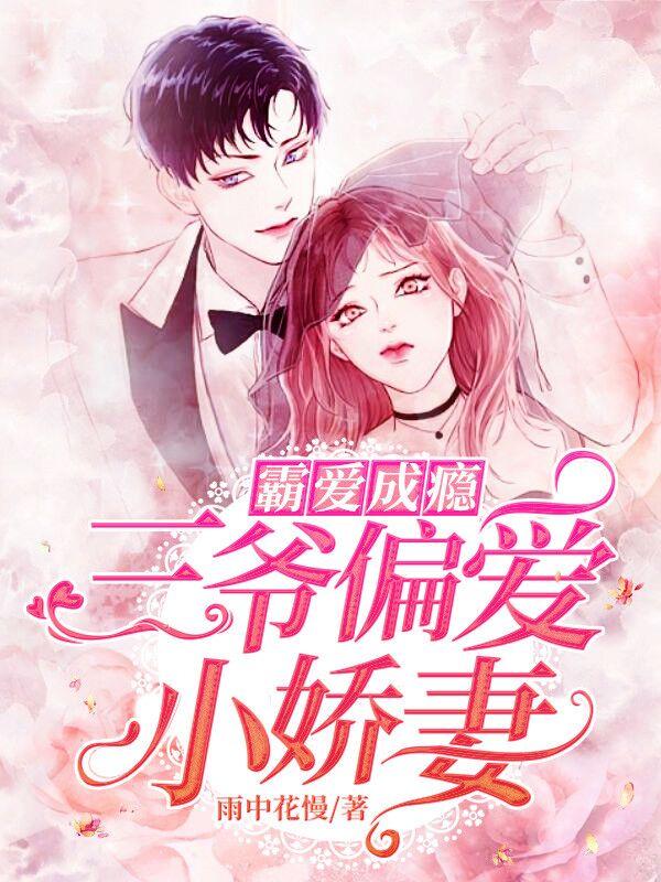 霸爱成瘾：三爷偏爱小娇妻封面