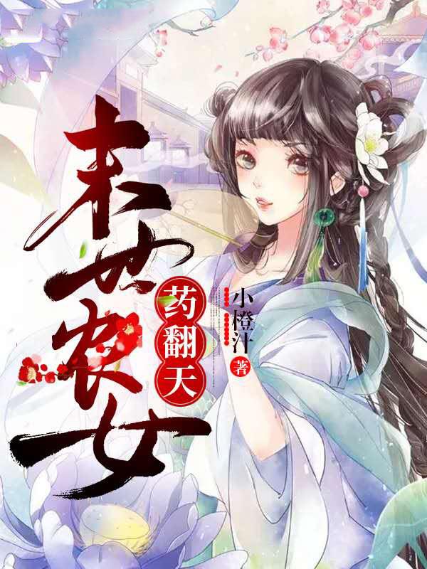 末世农女，药翻天！封面