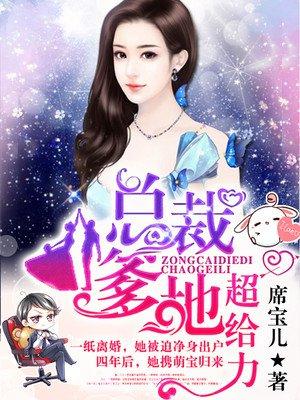 妈咪这位帅哥是爹地封面