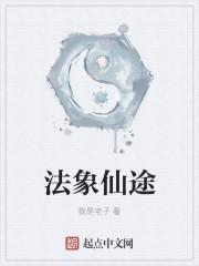 法象仙途封面