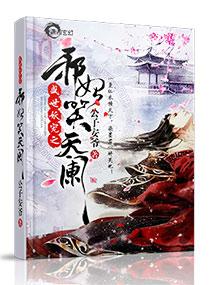 妖帝心尖宠：逆天邪妃太嚣张封面