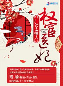 权宦医妃：厂公太撩人封面