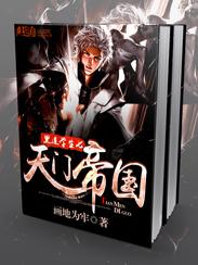 天门帝国封面