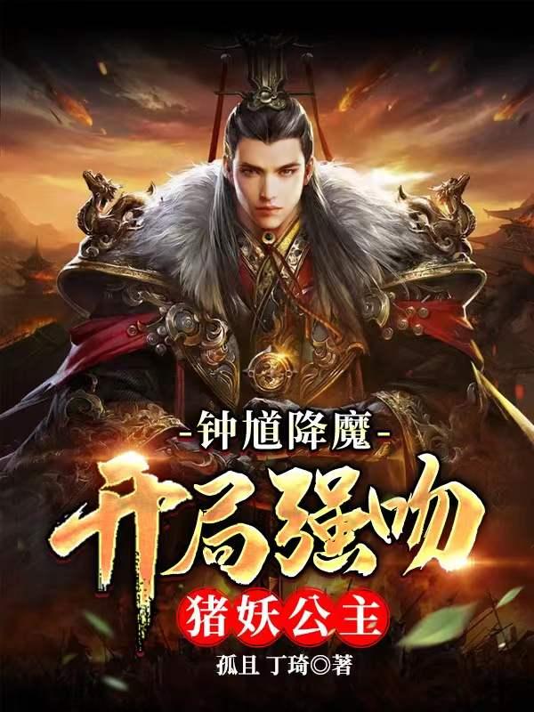 钟馗降魔：开局强吻猪妖公主封面