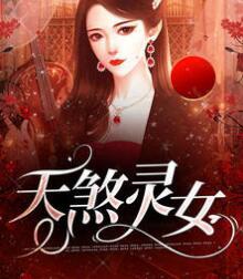 抖音小说天煞灵女txt全文在线阅读封面
