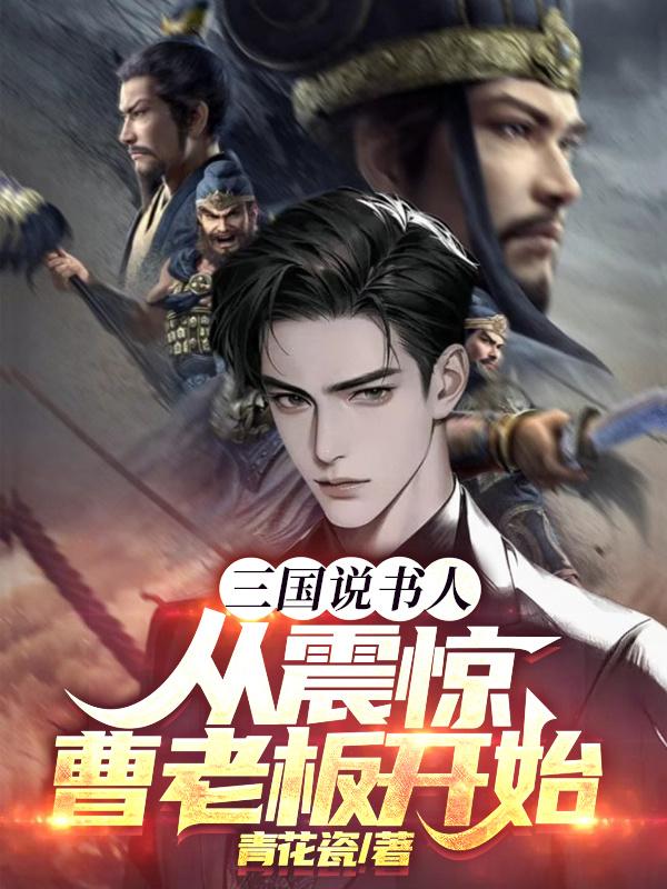 三国说书人从震惊曹老板开始明宇免费阅读封面