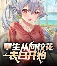 重生从向校花表白开始封面