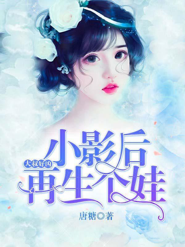 大叔好凶：小影后，再生个娃封面